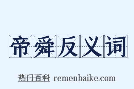 帝舜反义词是什么意思的图片